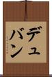 デュバン Scroll