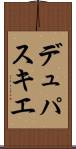 デュパスキエ Scroll