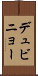 デュビニョー Scroll