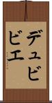 デュビビエ Scroll