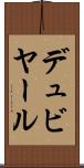 デュビヤール Scroll