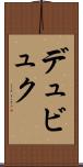 デュビュク Scroll