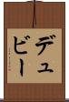 デュビー Scroll