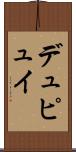 デュピュイ Scroll