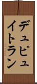 デュピュイトラン Scroll