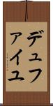 デュファイユ Scroll