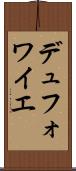デュフォワイエ Scroll