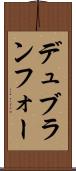 デュブランフォー Scroll