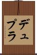 デュプラ Scroll