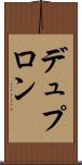 デュプロン Scroll