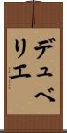 デュベリエ Scroll