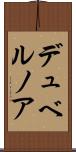 デュベルノア Scroll