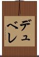 デュ・ベレ Scroll