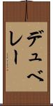 デュ・ベレー Scroll