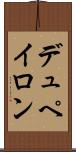 デュペイロン Scroll