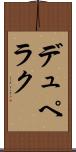 デュペラク Scroll