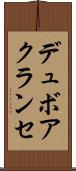 デュボアクランセ Scroll