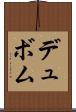 デュボム Scroll