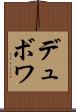デュボワ Scroll