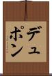デュポン Scroll
