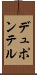 デュポンテル Scroll