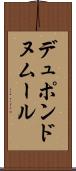 デュポンドヌムール Scroll