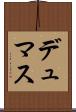 デュマス Scroll