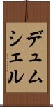 デュムシェル Scroll