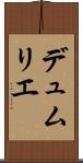 デュムリエ Scroll