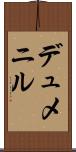 デュメニル Scroll