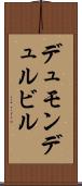 デュモンデュルビル Scroll