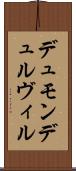 デュモンデュルヴィル Scroll