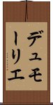 デュモーリエ Scroll
