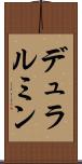 デュラルミン Scroll
