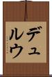 デュルウ Scroll