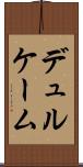 デュルケーム Scroll