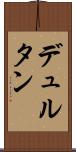 デュルタン Scroll