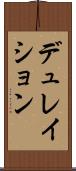 デュレイション Scroll