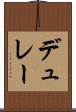 デュレー Scroll