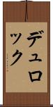 デュロック Scroll