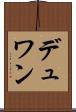 デュワン Scroll