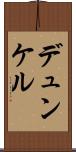 デュンケル Scroll