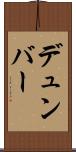 デュンバー Scroll