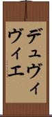 デュヴィヴィエ Scroll