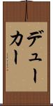 デューカー Scroll