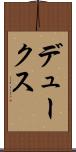 デュークス Scroll