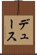 デュース Scroll