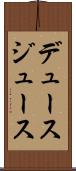 デュース Scroll