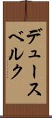 デュースベルク Scroll