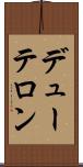 デューテロン Scroll